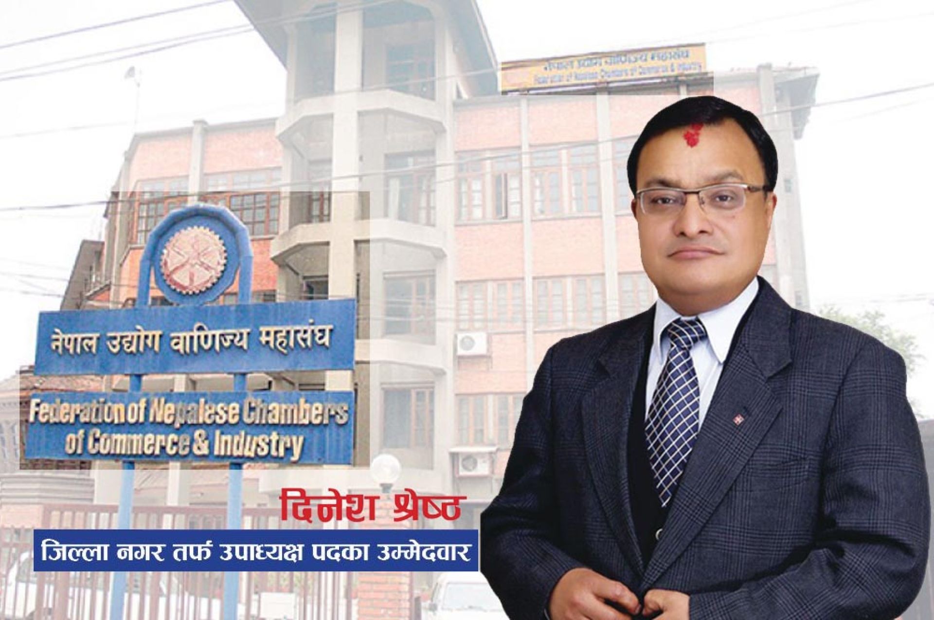 साना तथा मझौला उद्योगी व्यवसायीका समस्या सम्बोधन गर्न मेरो उम्मेदवारी:  दिनेश श्रेष्ठ